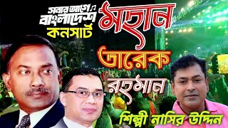 মহান তারেক রহমান | Mohan Tarequr Rahman |বীর সেনা মুক্তিযোদ্ধা জিয়াউর রহমান |শিল্পী নাসির উদ্দিন।