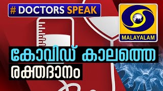 Covid-19| കോവിഡ്  കാലത്തെ രക്തദാനം| Dr.Sajith Vilambil