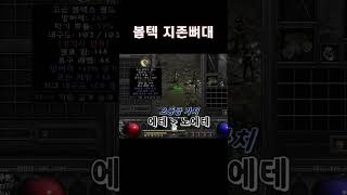 래더1호 볼텍 지존 뼈대 나왔네요 【디아블로2레저렉션】