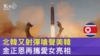 北韓又射彈嗆聲美國.南韓 金正恩再攜愛女亮相｜TVBS新聞@tvbsplus