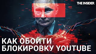 YOUTUBE фактически заблокирован в России. Что делать?