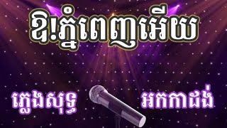 ឱ!ភ្នំពេញអើយ ភ្លេងសុទ្ធ អកកាដង់