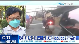 【每日必看】父遭撞成植物人! 兒質疑警不聞不問還升官 20221003@中天新聞CtiNews