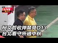 【直播完整版】柯文哲收押禁見D13　台北看守所過中秋｜三立新聞網 SETN.com