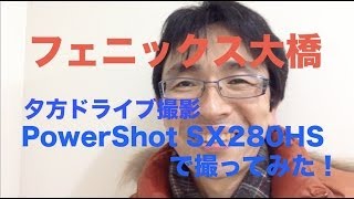 車載・フェニックス大橋を渡ってみた！PowerShot sx280HS夕方撮影