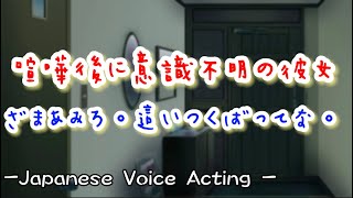 喧嘩後に高熱を出した彼女にざまあみろと吐き捨てる塩対応彼氏。意識朦朧で倒れた彼女を見て後悔が止まらず... 【Japanese Voice Acting 】【女性向け】【恋愛ボイス】