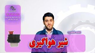 شیر هواگیری پکیج -قطعه شناسی پکیج - مهارت های مهندسی