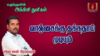 வாஞ்சைக்கு தக்கதாய் முடியும்/அக்கினி துளிகள்/AKKINI THULIGAL/REVIVAL/JOHN PRABHAKARAN/JESUS THE LIFE