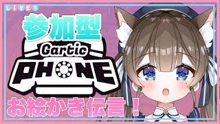 【Gartic Phone】視聴者参加型！一緒にお絵描き伝言ゲームしよ✨【新人Vtuber】