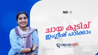 ചായ കുടിച്  ഇംഗ്ലീഷ് പഠിക്കാം | Part 1| English Cafe