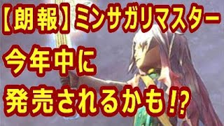 【ミンサガ】ミンサガリマスター、今年中に発売されるかも！？【ロマサガRS】【リマスター】