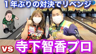 寺下智香プロ【女子トッププロと対決】前回のリベンジなるか！？【道産子アスリート】