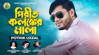 কিসের এতো অভাব ছিলো ভালোবাসা করিতে | kisher eto ovab cilo | Pothik Uzzal | music heaven official