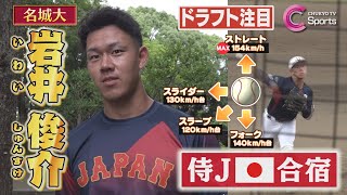 【侍ジャパン】名城大 岩井俊介が直前合宿で自己最速１５５キロを計測！日の丸を背負って戦う想いとは…？【ドラフト注目選手2023】