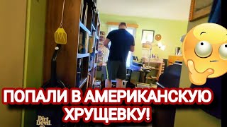 ❤️‍🔥Попали в Американскую Хрущевку!
