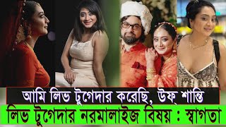 আহ্ শান্তি ,আমি লিভ টুগেদার করেছি, লিভ টুগেদারে নরমালাইজ বিষয় : জিনাত শানু স্বাগতা #entertainment