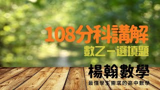 分科測驗講解｜108數乙—選填題｜楊翰數學