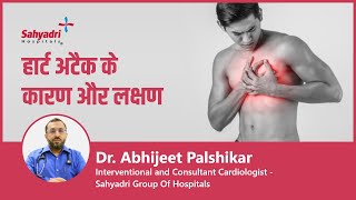 हार्ट अटैक के कारण और लक्षण | Symptoms & Reason of heart attack in Hindi | Dr Abhijeet Palshikar