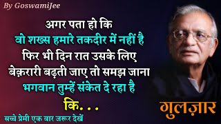 Gulzar Shayari || Hindi Shayari || वो शख्स हमारे तकदीर में नहीं है || Gulzar Poetry