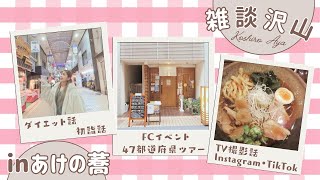 【雑談沢山】TVで話題！あけの蕎でディナートーク！《ツアー・ファンクラブ・ダイエット・SNS》