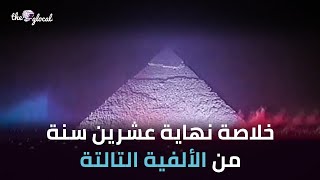 خلاصة نهاية عشرين سنة من الألفية التالتة من عام 2000 إلى 2020