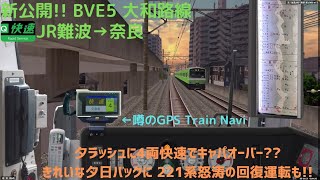 [新公開!!221系怒涛の回復運転!!]BVE5 大和路線 414K 快速 JR難波→奈良(元は奈良/高田行) 走行動画