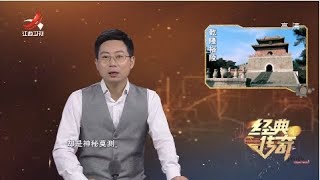 《经典传奇》古墓探秘：乾隆地宫问世记 20190729