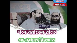 শবে বরাতের রাতে যে ইবাদত বিদআত বয়ান পেশ করলেন মুক্তির রেজাউল করিম আবরার#islamicvideo #wazmahfil