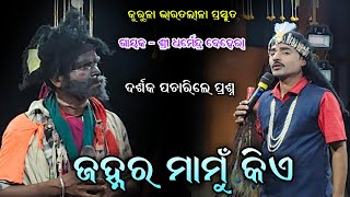 ଜହ୍ନର ମାମୁଁ କିଏ//କୁରୁଳା ଭାରତଲୀଳା Kurula bharat Leela//Dharmendra Behera Gayak//odia Bharat lila