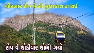 ગીરનાર રોપ વે જુનાગઢ ની મુલાકાત -Girnar Ropeway ni Mulakat