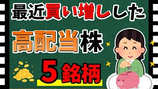 【好調な銘柄多数】最近買い増しした「高配当株」5選！　好調な高配当銘柄を解説します！！【資産5000万円男の株式投資術】