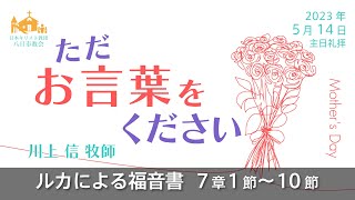 【5月14日】「ただお言葉をください」ルカによる福音書 7章 1節～10節　川上 信 牧師【八日市教会】