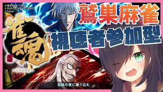 【雀魂】視聴者参加型/鷲巣麻雀(明鏡の戦)【Vtuber/黒根こなと】