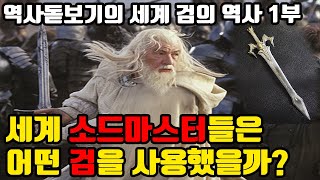 서양 소드마스터들이 사용했던 가장 아름다운 검과 가장 독특한 검은 무엇일까? 세계 검의 역사 1부