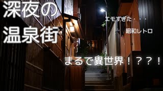 深夜の有馬温泉街散策