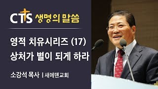 영적 치유시리즈 상처가 별이 되게 하라 l 소강석 목사