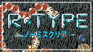 アールタイプ ノーミスクリア R-TYPE