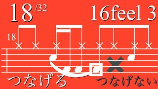 つなげる、つなげない、メリハリ！16フィール3-18