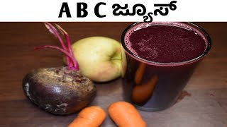 ಬಹಳ ಹೆಸರುವಾಸಿಯಾಗಿರುವ ABC ಜ್ಯೂಸ್ ಮಾಡುವ ವಿಧಾನ