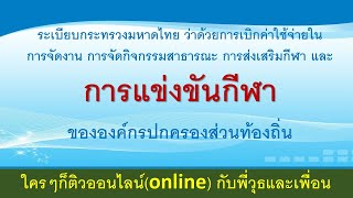 ระเบียบกระทรวงมหาดไทย ว่าด้วยการเบิกค่าใช้จ่ายในการจัดงาน การจัดกิจกรรมสาธารณะ การส่งเสริมกีฬา และฯ