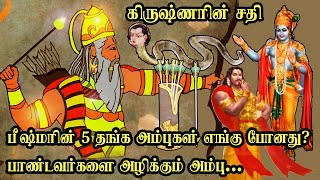 பீஷ்மரின் ஐந்து தங்க அம்புகள் எங்கு போயின தெரியுமா? | கிருஷ்ணரின் சதி | பாண்டவர்களை அழிக்கும் அம்பு