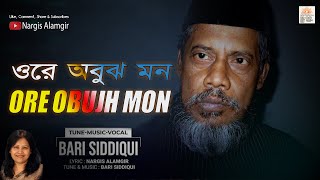 Ore Obujh Mon by Bari Siddiqui | Lyric by Nargis Alamgir |ওরে অবুঝ মন বারি সিদ্দিকী |নার্গিস আলমগীর