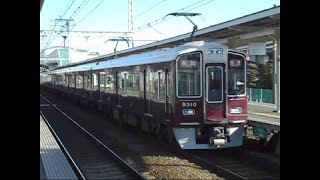 2015.01.18 阪急 9300系9310F 特急梅田行き発車 長岡天神駅 阪急電車 阪急電鉄