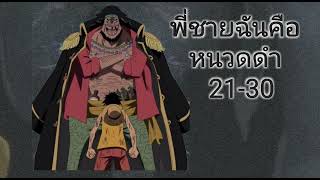 นิยาย พี่ชายของฉันคือหนวดดำ 21-30