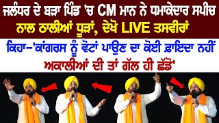 Jalandhar ਦੇ ਬੜਾ ਪਿੰਡ 'ਚ CM Mann ਨੇ ਧਮਾਕੇਦਾਰ Speech ਨਾਲ ਠਾਲੀਆਂ ਧੂੜਾਂ, ਦੇਖੋ LIVE ਤਸਵੀਰਾਂ