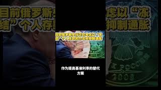 目前俄罗斯央行正在考虑以“冻结”个人存款的办法来抑制通胀