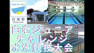 第10回白老ジュニアチャレンジ水泳競技大会