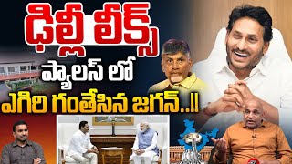 YS Jagan Full Happy : ఢిల్లీ లీక్స్..ప్యాలస్ లో ఎగిరి గంతేసిన జగన్ | CM Chandrababu | AP Politics