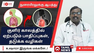 குளிர் காலத்தில் நுரையீரலுக்கு வரும் ஆபத்து, தடுக்க வழிகள் என்ன? | winter seasonal lungs problems