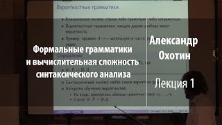 Лекция 1 | Формальные грамматики | Александр Охотин | Лекториум